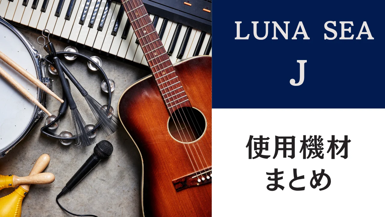 J（LUNA SEA）使用ベース全機種！時系列スペック＋中古相場 | SOUNDMANIA