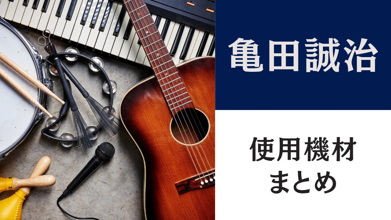 亀田誠治