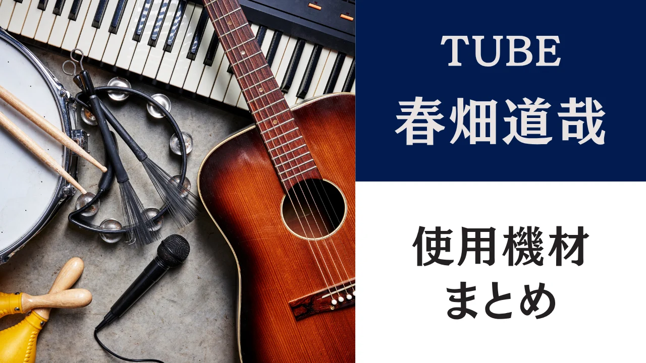 春畑道哉（TUBE）の使用機材を型番・スペック付きで一覧化。ESP SNAPPER・Bogner Ecstasy・EP Boosterの選定理由を技術面から分析し、中古相場や予算別の代替機材まで解説します。