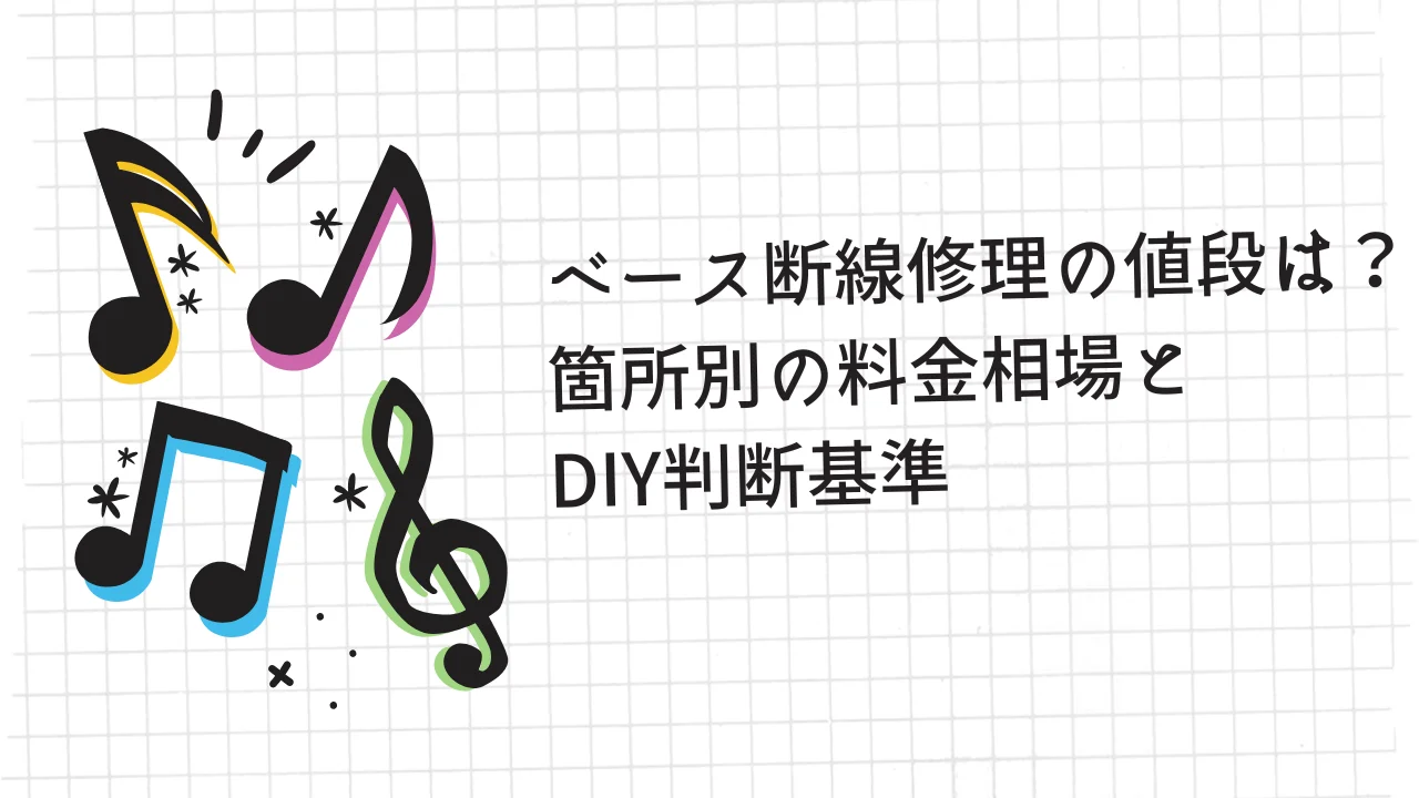 ベース断線修理の値段は？箇所別の料金相場とDIY判断基準