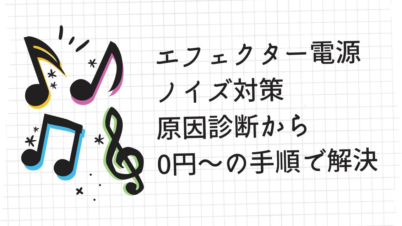 エフェクター 電源 ノイズ対策