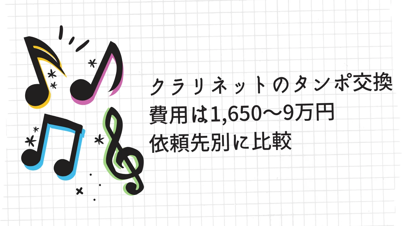 クラリネットのタンポ交換費用は1,650〜9万円｜依頼先別に比較