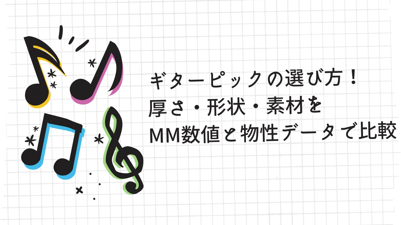 ギターピックの選び方！ 厚さ・形状・素材を mm数値と物性データで比較