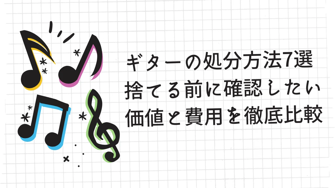 ギター 処分