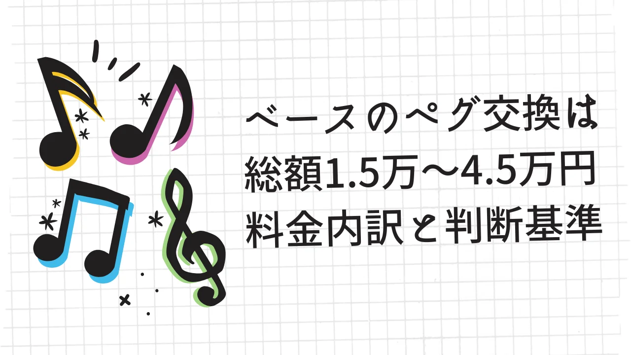 ベースのペグ交換は総額1.5万〜4.5万円｜料金内訳と判断基準