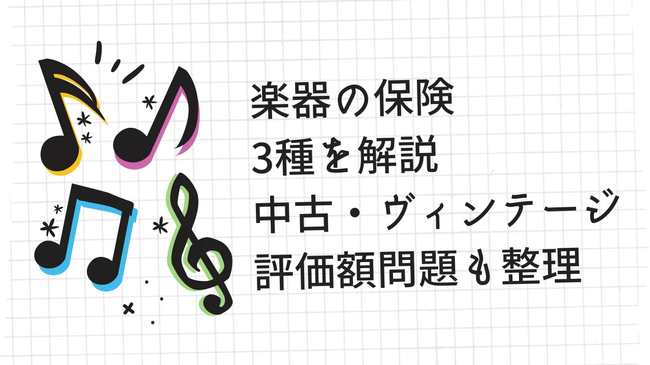 楽器の保険3種を解説｜中古・ヴィンテージの評価額問題も整理