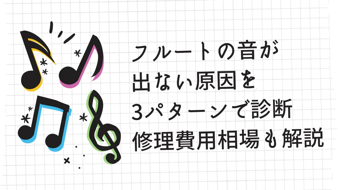 フルートの音が出ない原因を3パターンで診断｜修理費用相場も解説