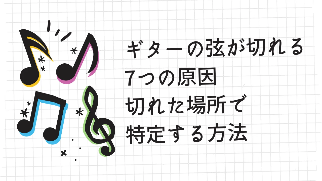 ギターの弦が切れる7つの原因｜切れた場所で特定する方法