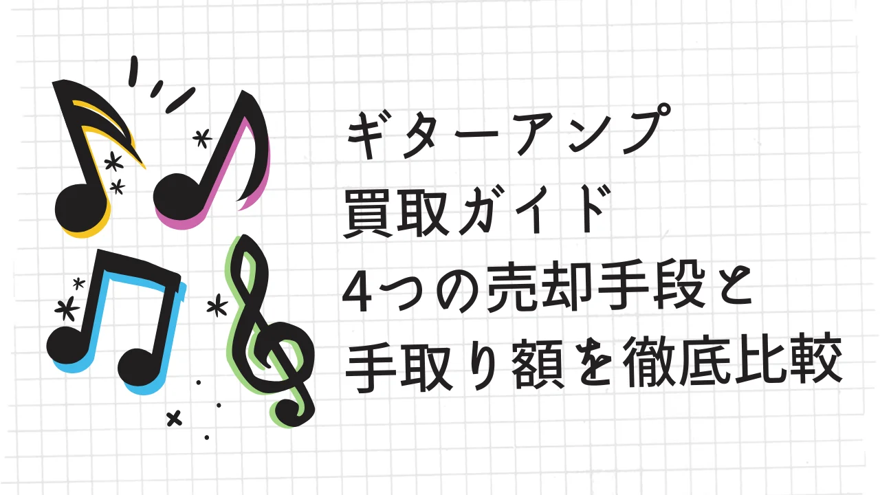 ギターアンプ買取ガイド｜4つの売却手段と手取り額を徹底比較.webp