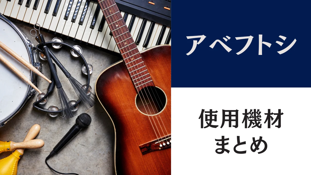 アベフトシの使用機材｜赤鼈甲の4号機とJCM900、アンプ直の音作り【2026年版】.webp
