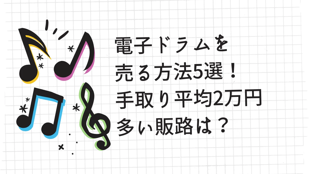 電子ドラムを売る方法5選！手取り平均2万円多い販路