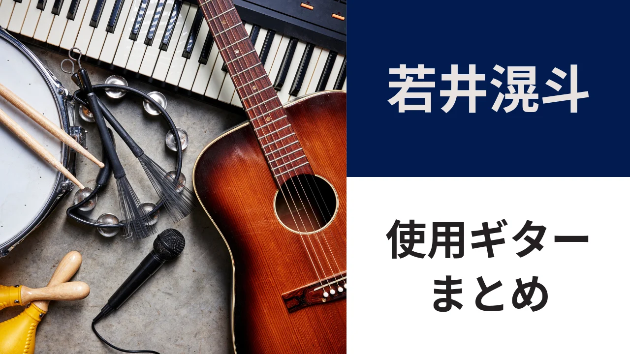 若井滉斗 ／ 使用ギター まとめ