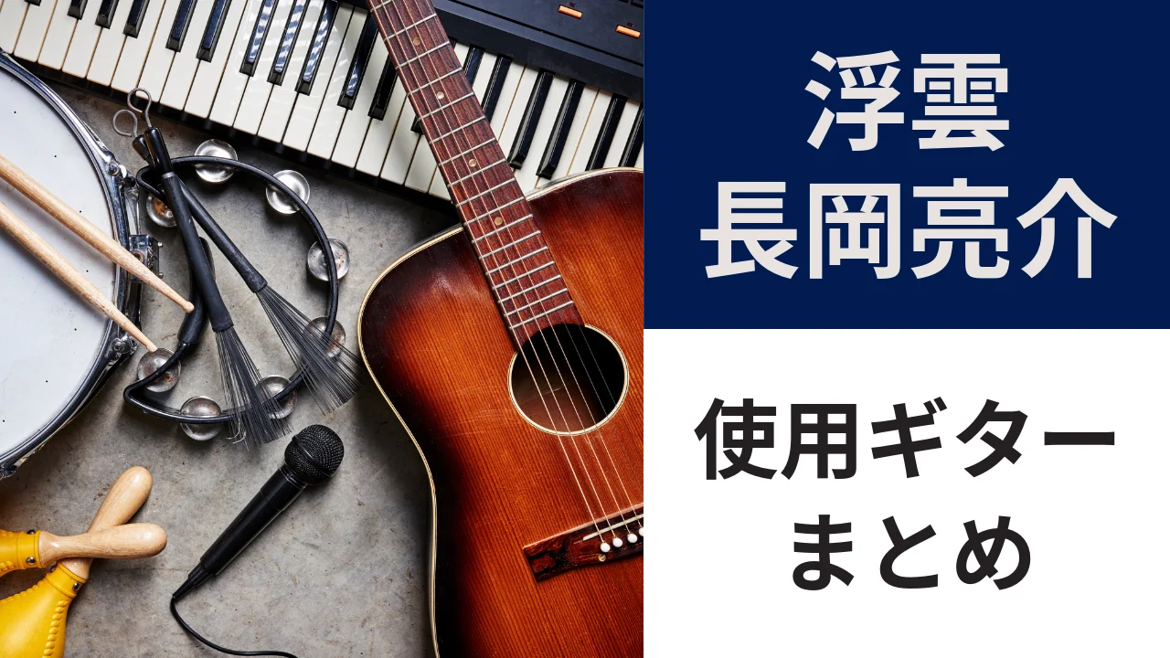 nagaoka-ryosuke-guitar-eyecatch.webp