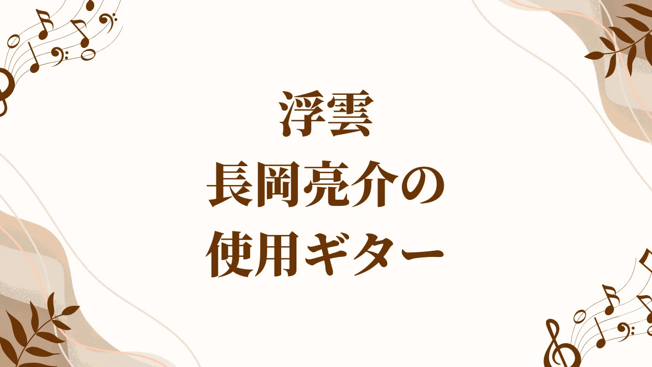 nagaoka-ryosuke-guitar-h2-02.webp
