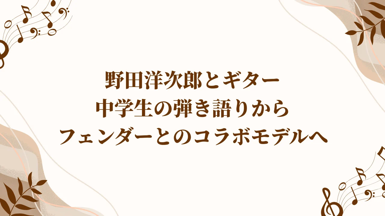 noda-yojiro-guitar-h2-01.webp