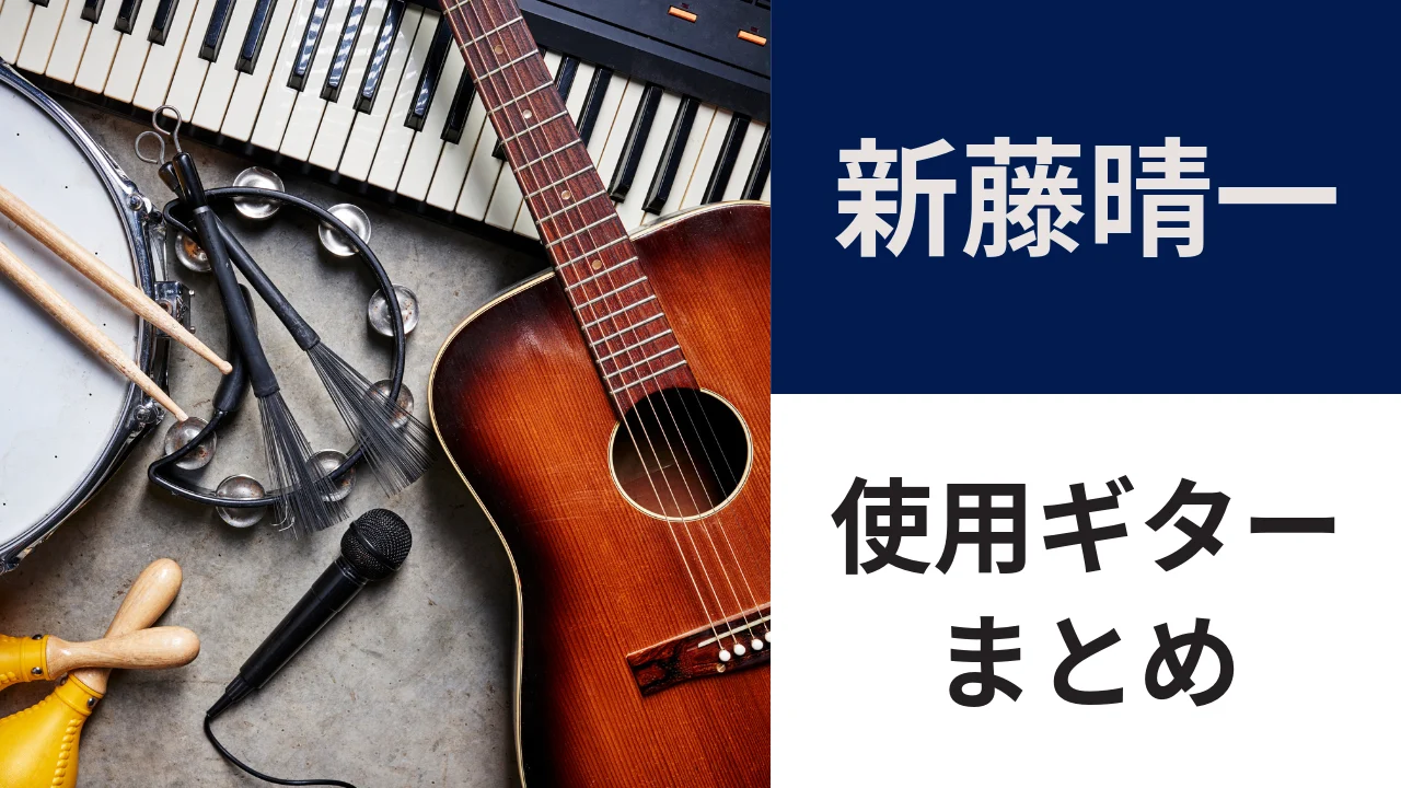 shindo-haruichi-guitar-eyecatch.webp