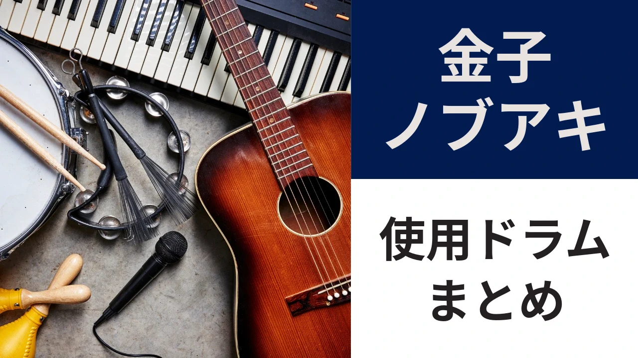 kaneko-nobuaki-drums-eyecatch.webp