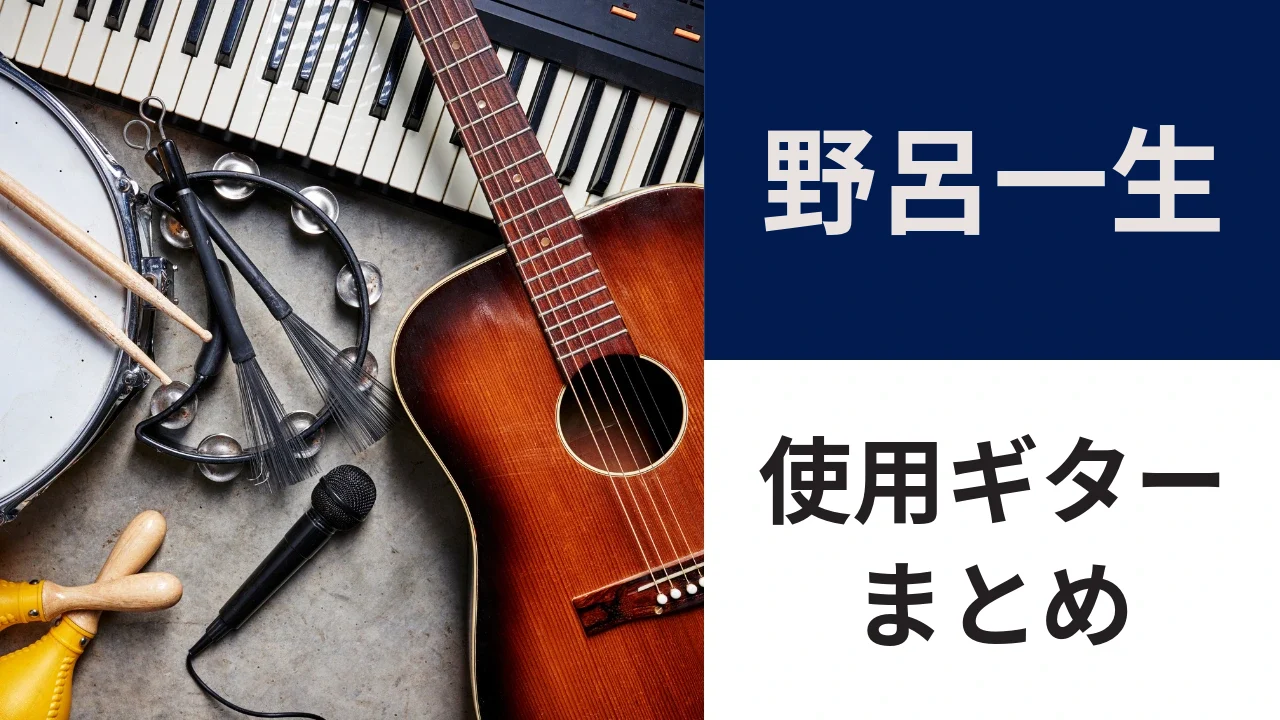 noro-issei-guitar-eyecatch.webp