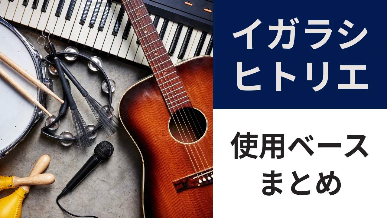 igarashi-bass-eyecatch.webp