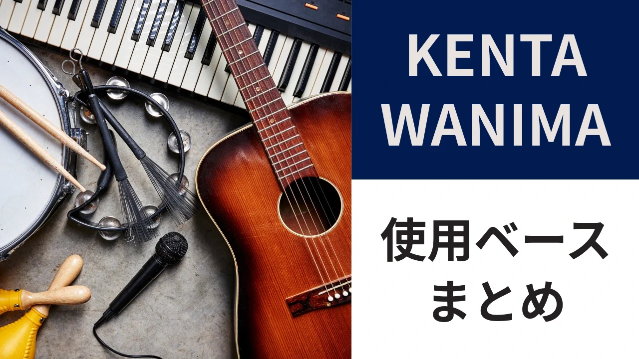 wanima-kenta-bass-eyecatch.webp