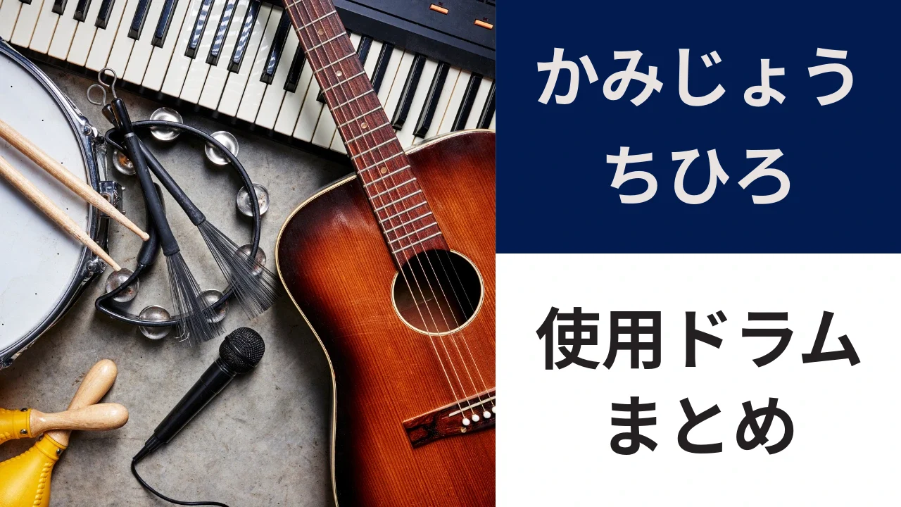 kamijo-chihiro-drums-eyecatch.webp