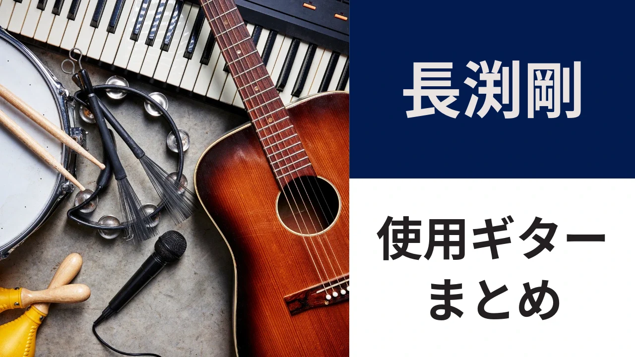 長渕剛の使用ギター｜タカミネの本人モデルTN-520BSと似たギター3選