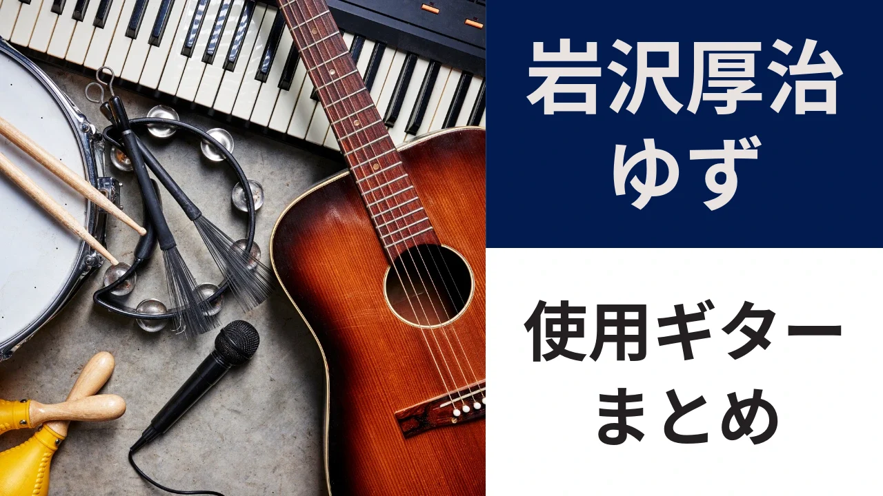 岩沢厚治の使用ギター｜ヤマハFG-Customと似たギター3選【2026年版】
