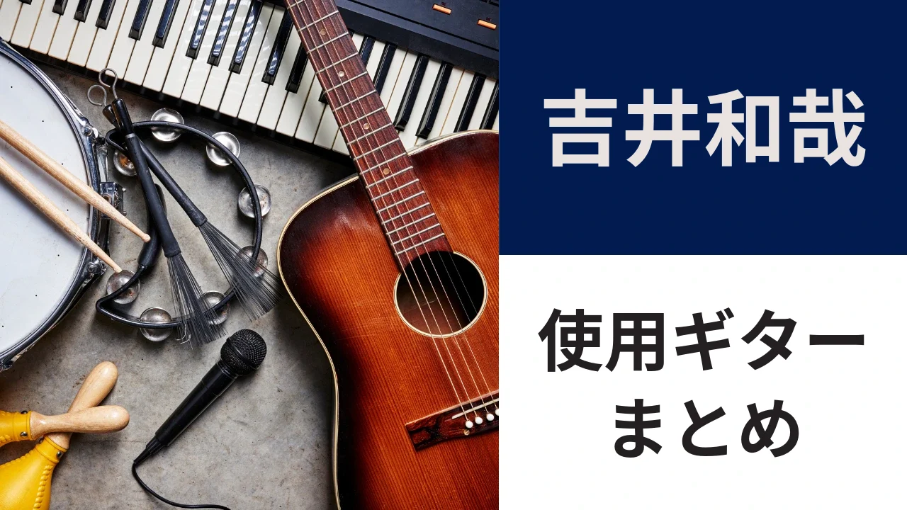 常田大希風 コンポーネントギター 常田大希（King Gnu）の使用機材｜Fano RB6・Fender Swinger