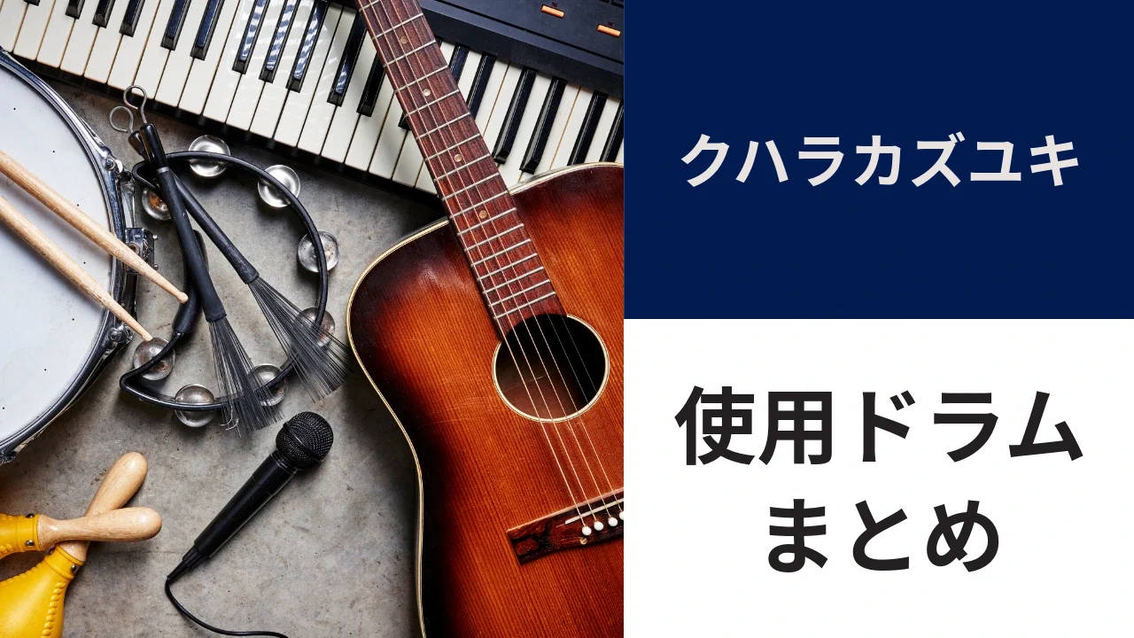 クハラカズユキの使用ドラム｜カノウプスR.F.M.とスティックCP-KK、似たスティック3選