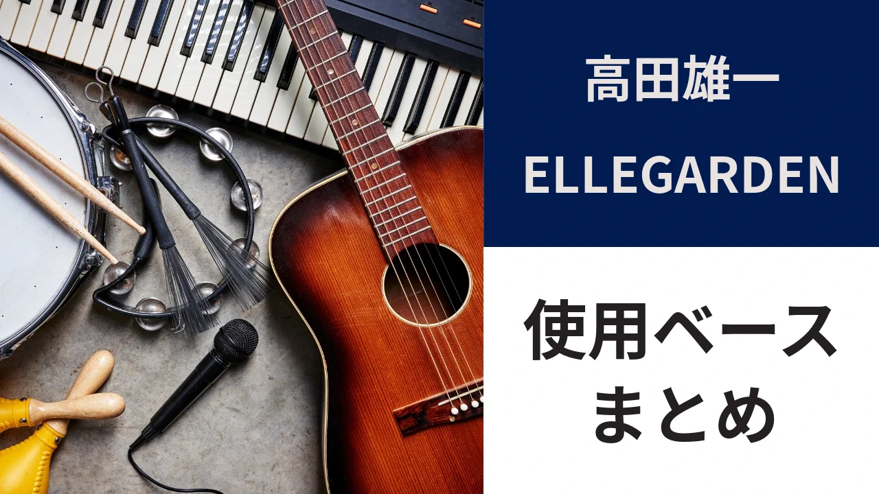高田雄一（ELLEGARDEN）の使用ベース｜1962年製プレベとTMG、似たベース3選