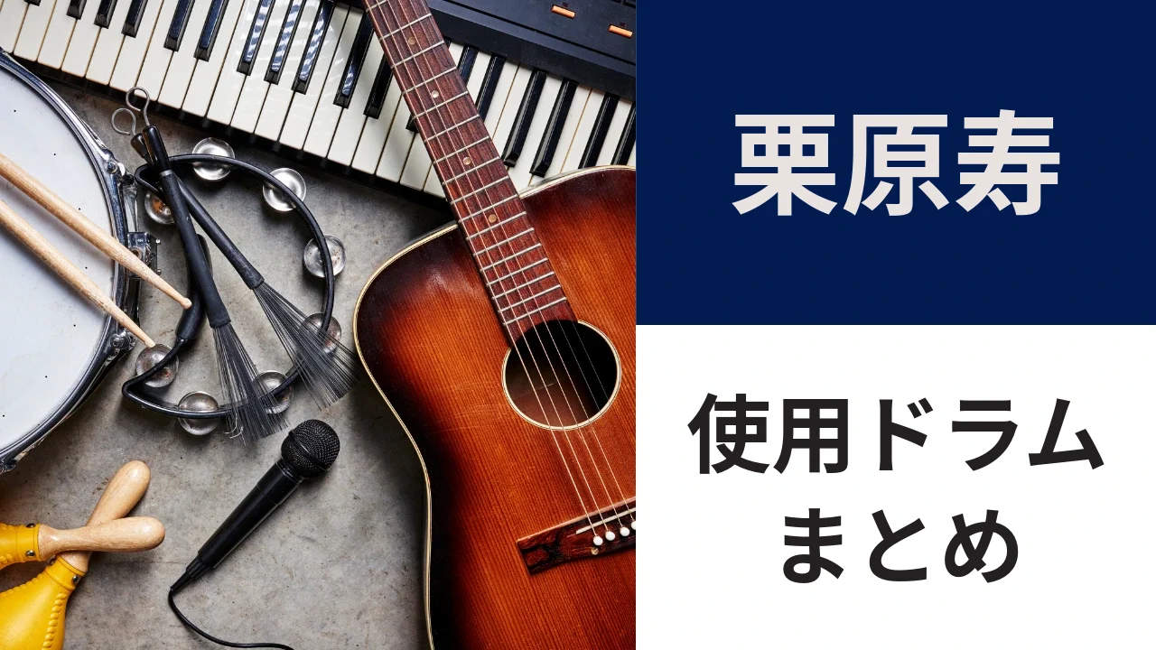 栗原寿の使用ドラム｜2013年のヤマハ Birch Custom AbsoluteとスネアSD4455、似たヤマハのドラムセット3選