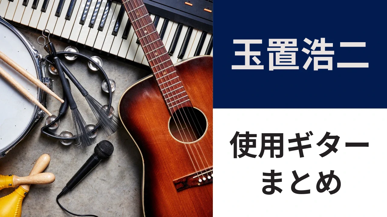 玉置浩二の使用ギター｜マーティンD-45と1992年製D-45S Deluxe、似たギター3選
