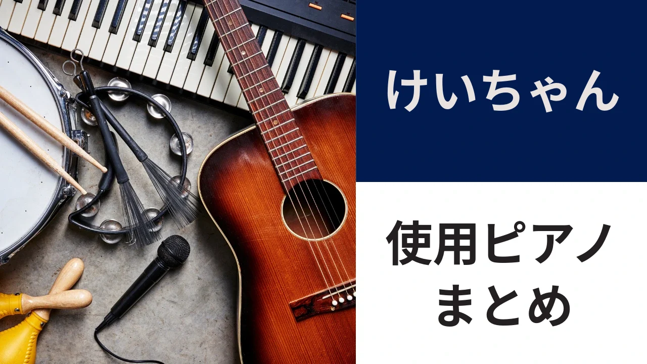 けいちゃんの使用ピアノ｜動画で弾いたシンセKRONOSとコンサートのスタインウェイ、似た機種3選