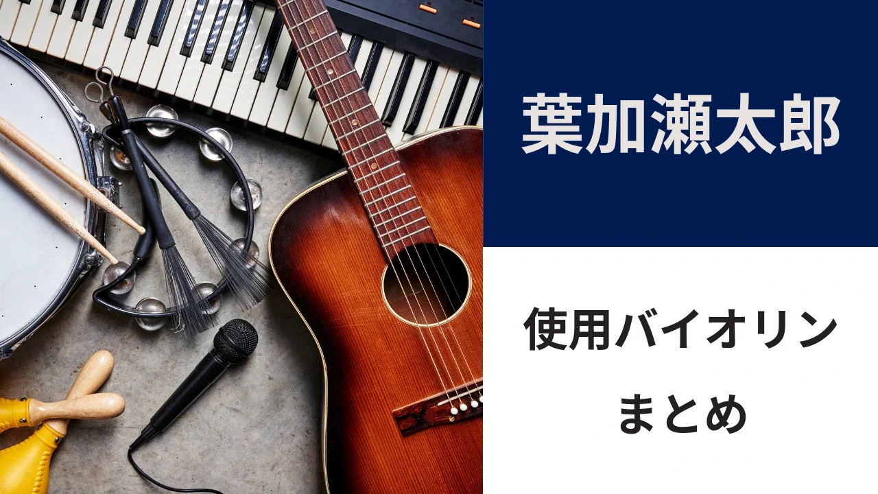 葉加瀬太郎のバイオリン｜所有する1843年製ロッカと監修モデル、代わりのバイオリン3選