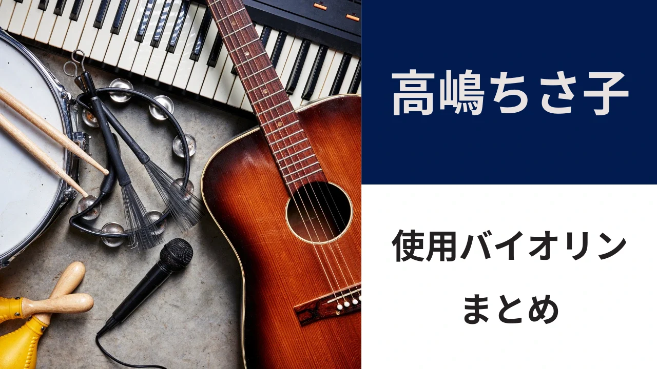 高嶋ちさ子の使用バイオリン｜1736年製ストラディバリウス「ルーシー」と代わりのバイオリン3選