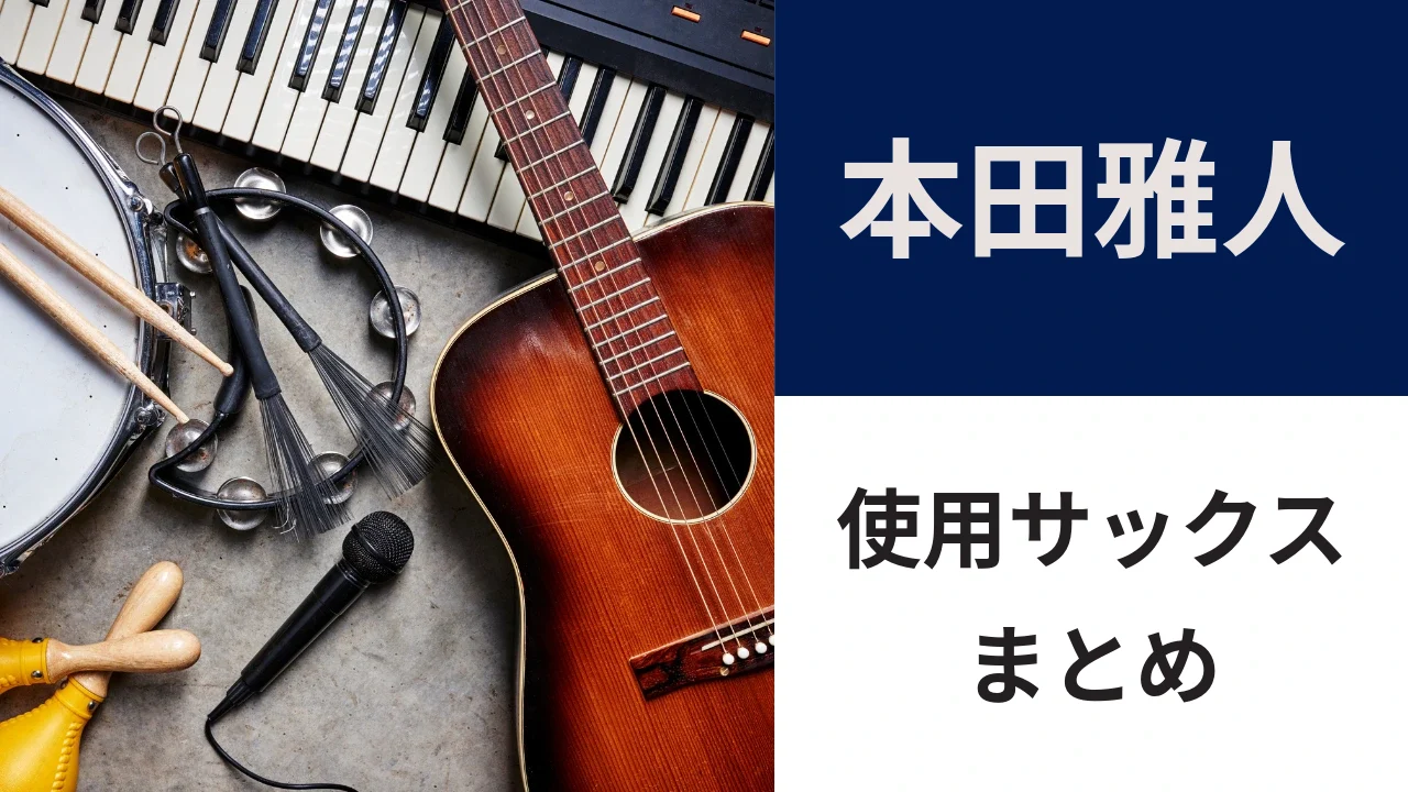 本田雅人の使用サックス｜セルマー マークⅥと、代用サックス3選