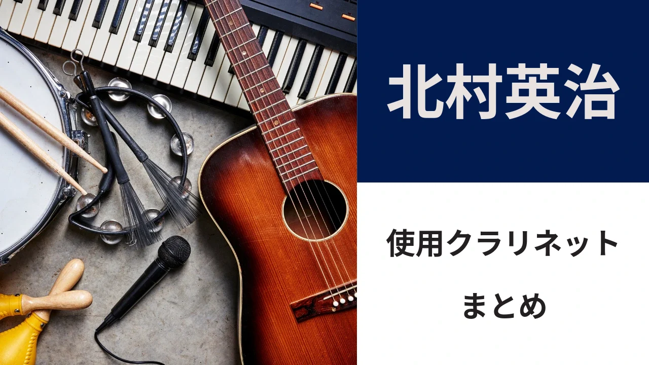 北村英治の使用クラリネット｜ヤマハFinesseとマウスピース・自作リガチャー