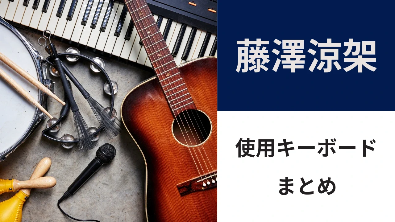 藤澤涼架の使用キーボード