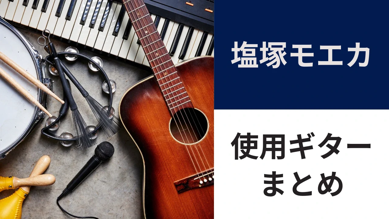 塩塚モエカ（羊文学）の使用ギター