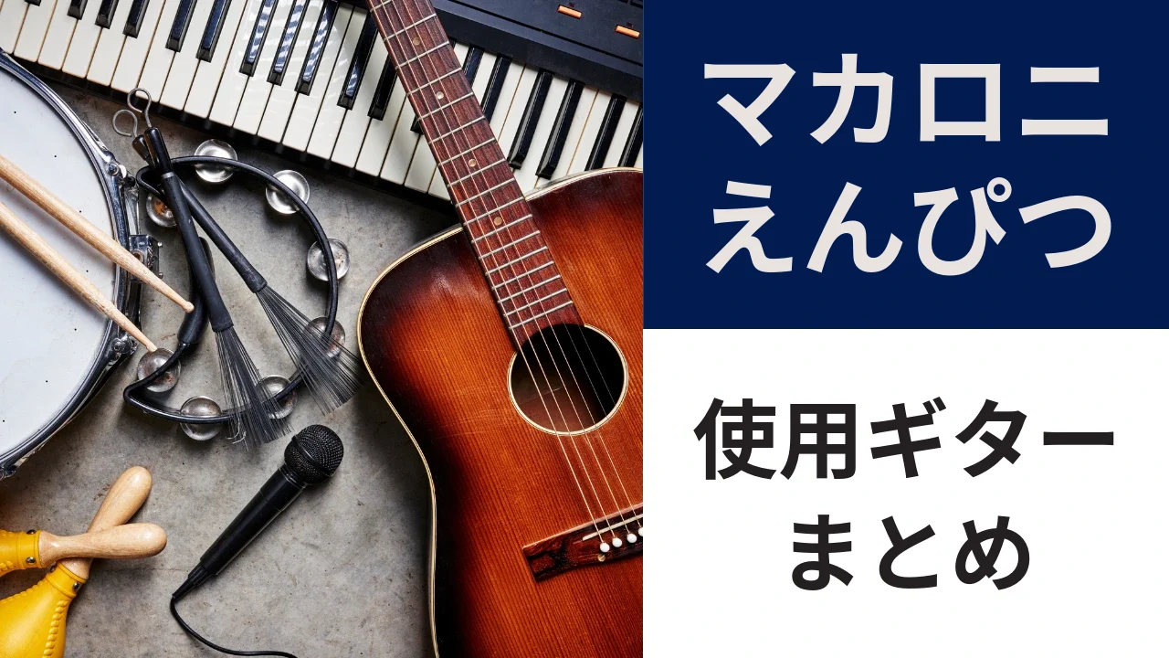 マカロニえんぴつの使用ギター