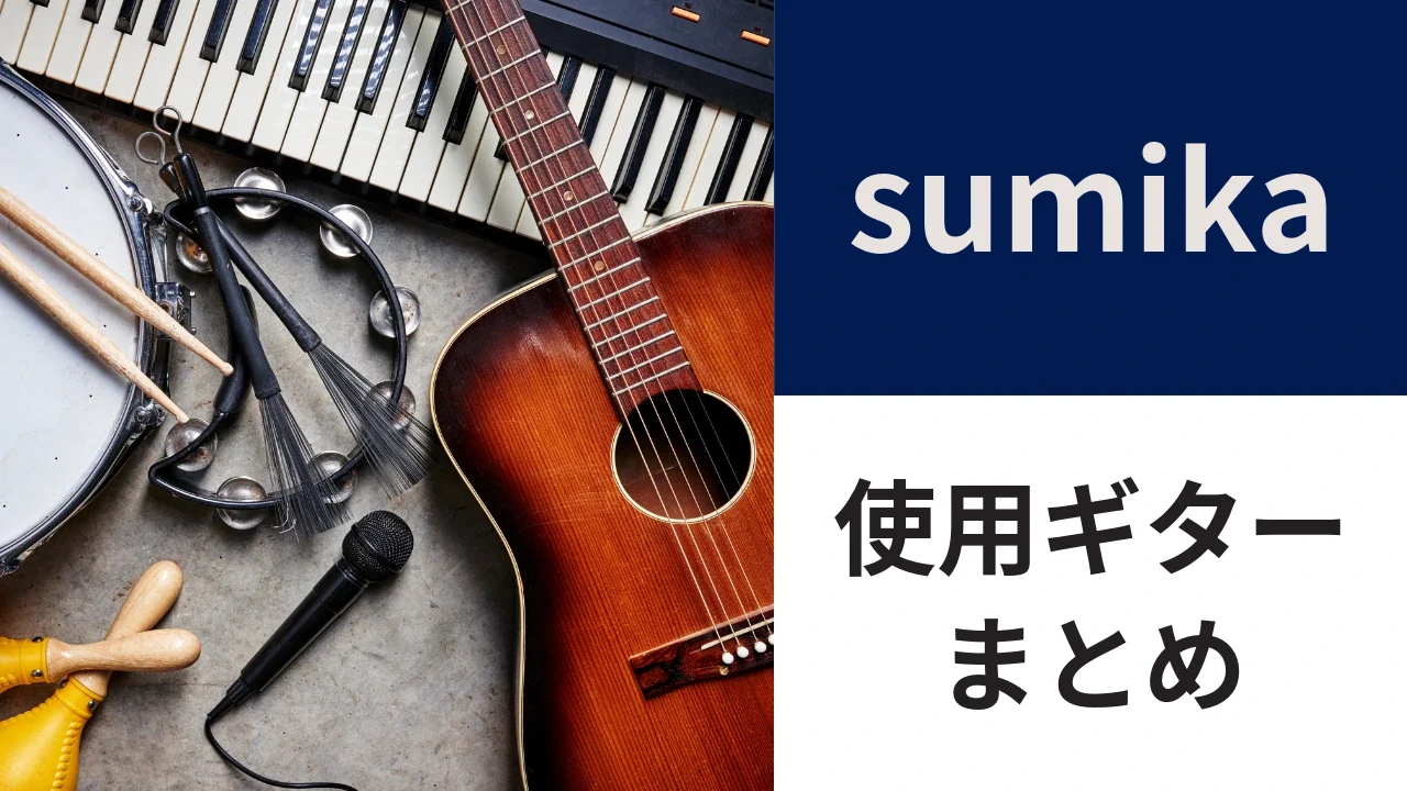 sumikaの使用ギター