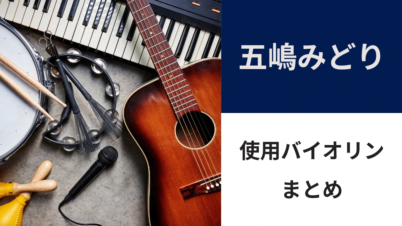 五嶋みどりのバイオリン