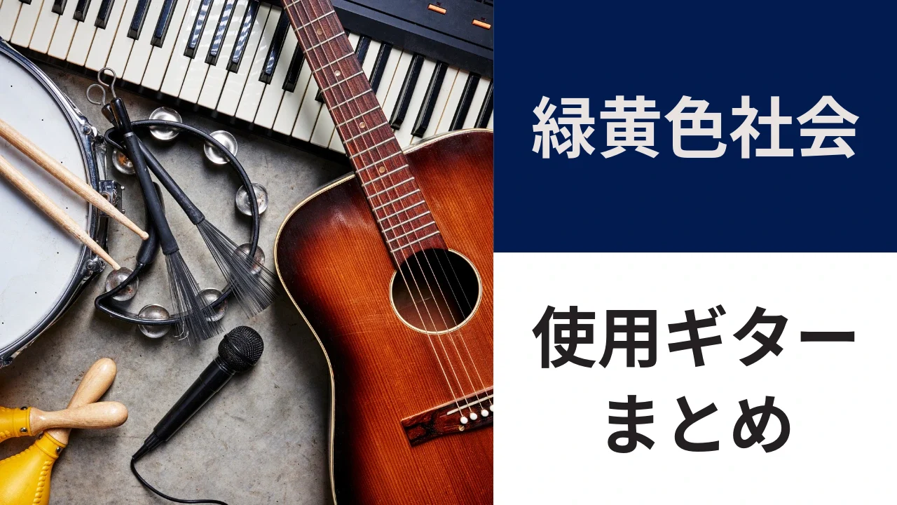 緑黄色社会の使用ギター