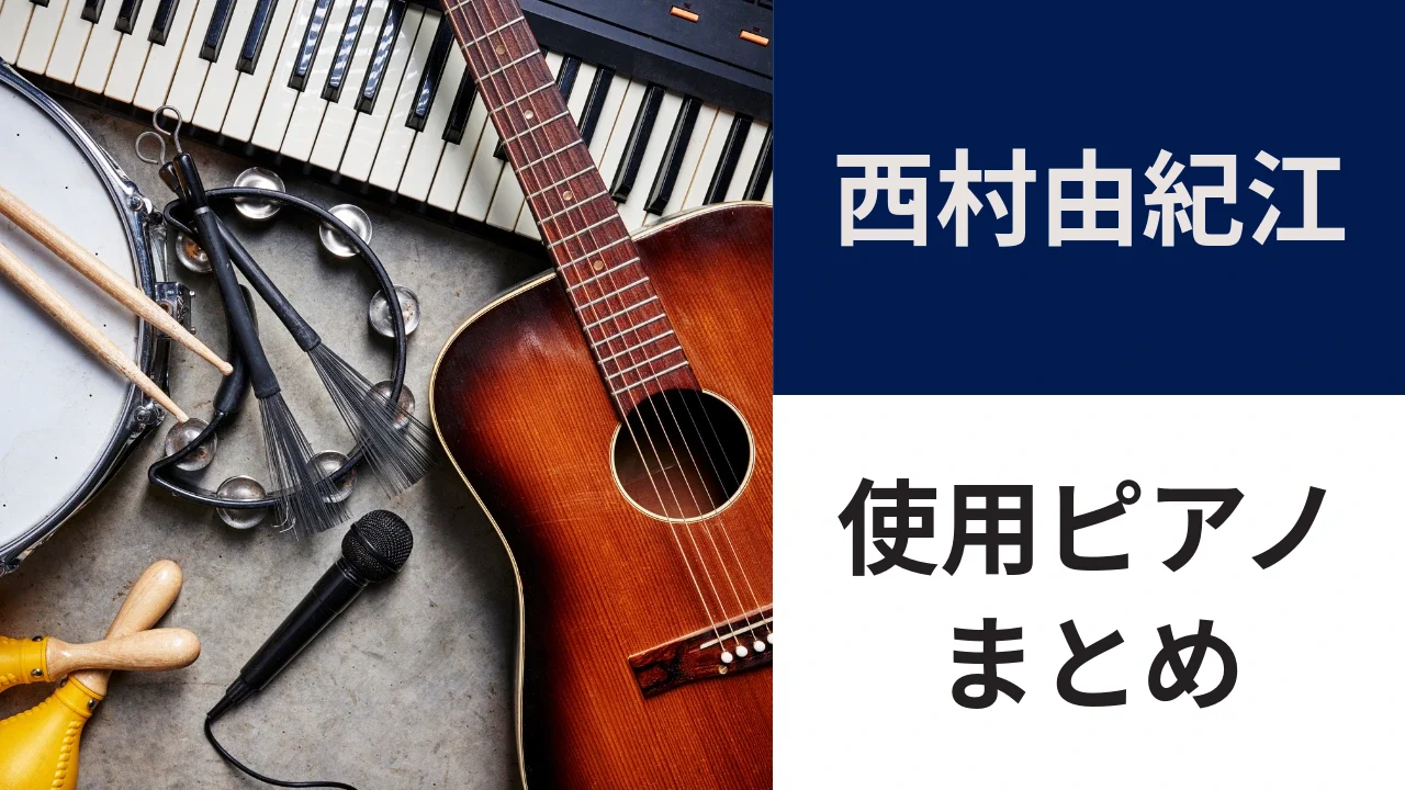 西村由紀江の使用ピアノ