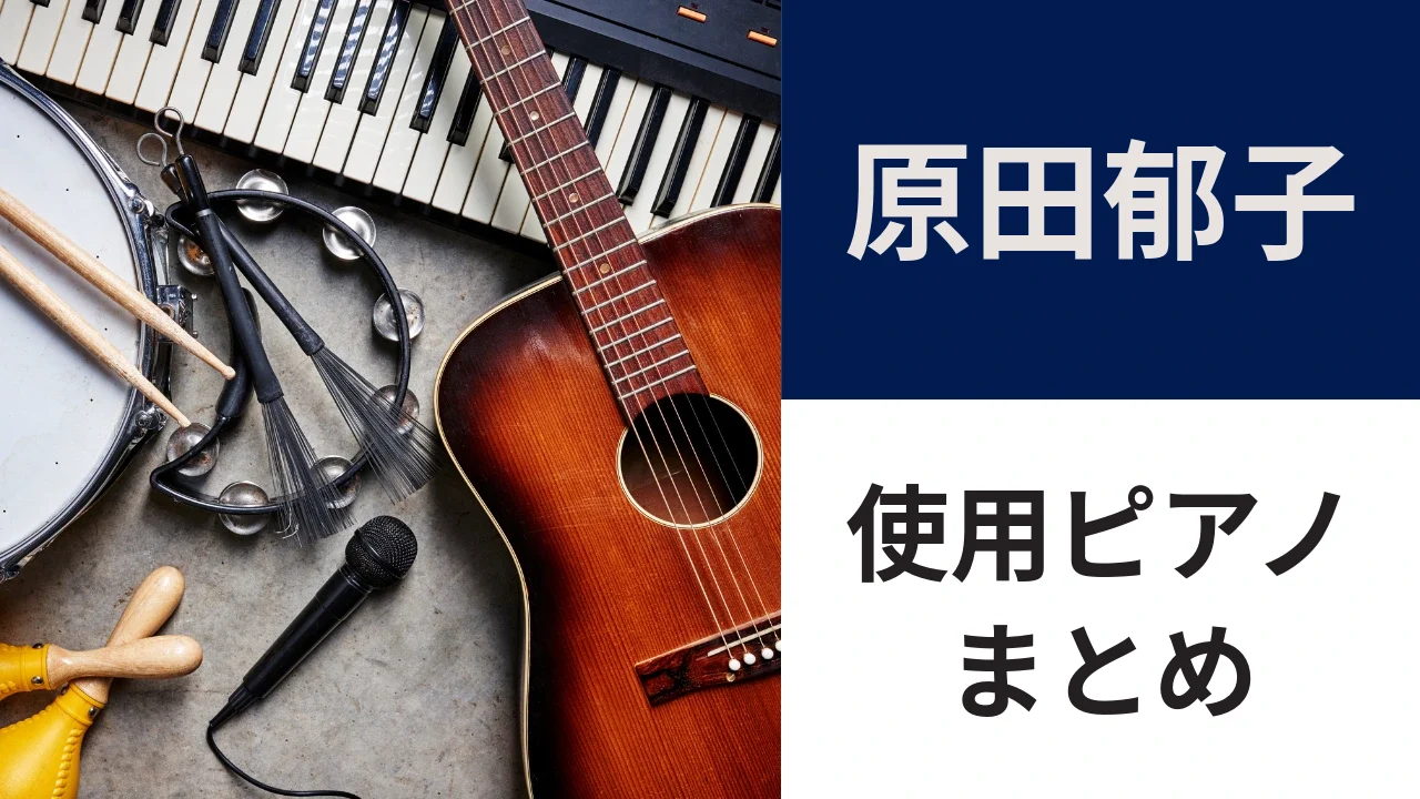 原田郁子の使用ピアノ