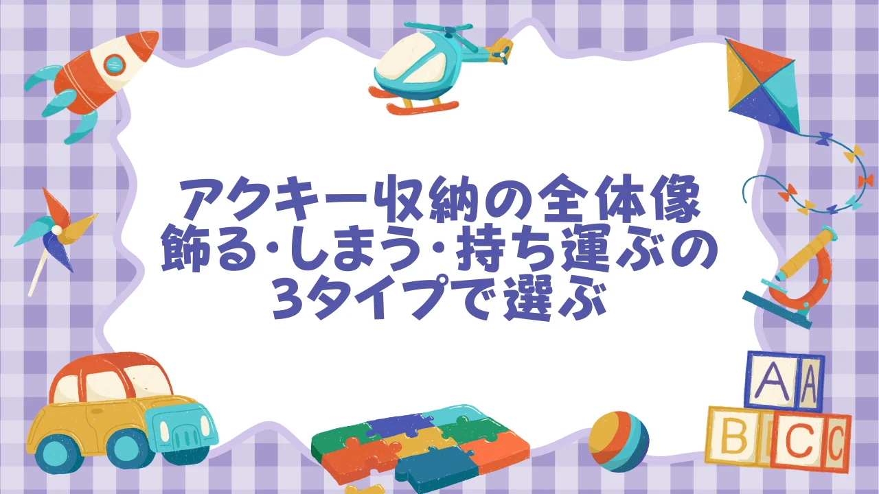 アクキー収納の全体像──飾る・しまう・持ち運ぶの3タイプで選ぶ