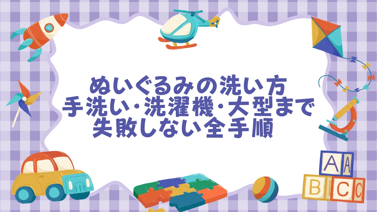 ぬいぐるみが黄ばむ3つの原因｜なぜ起きるのか知ると正しい落とし方が選べる