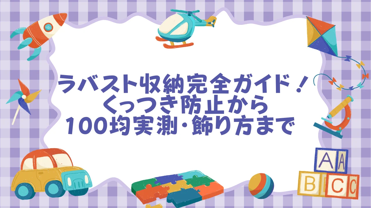 ラバスト収納完全ガイド！くっつき防止から100均実測・飾り方まで  オタスト.webp