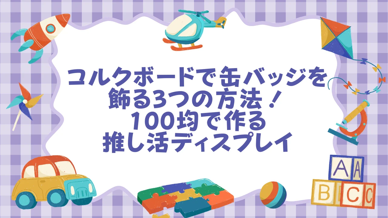 コルクボードで缶バッジを飾る3つの方法！100均で作る推し活ディスプレイ  オタスト.webp