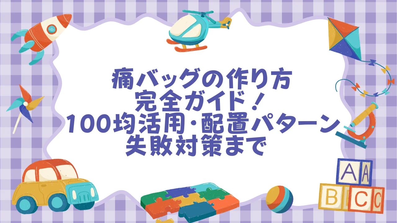 痛バッグの作り方完全ガイド！100均活用・配置パターン・失敗対策まで  オタスト.webp
